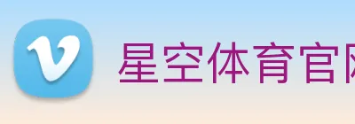星空体育官网首页 logo